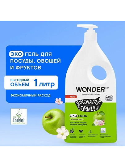 Средство для мытья посуды, овощей и фруктов Wonder Lab, Яблочный цвет, 1 л