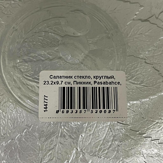 Салатник стекло, круглый, 23.2х9.7 см, Пикник, Pasabahce, 53358BFD