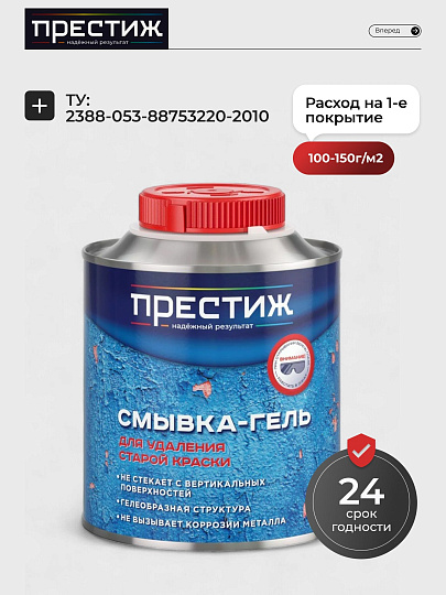 Смывка-гель 0.8 кг, Престиж, ТУ