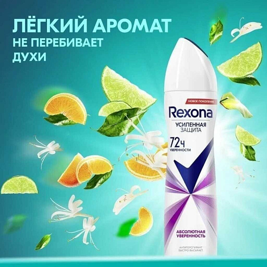 Дезодорант Rexona, Абсолютная уверенность, для женщин, спрей, 150 мл