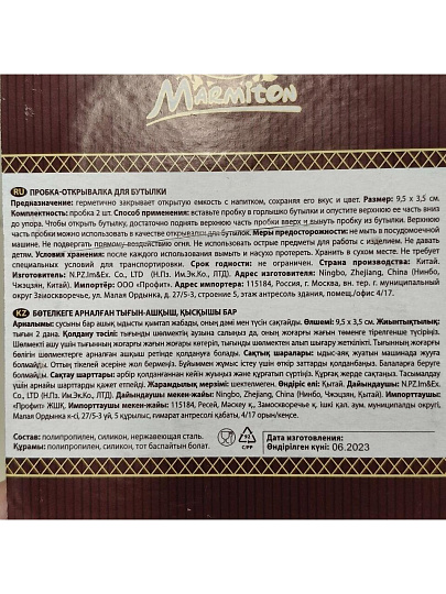 Пробка-открывалка для бутылок, 4.5х7 см, с зажимом, 2 шт, навеска, Marmiton, 17119