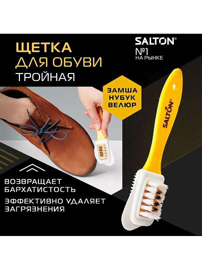 Щетка для обуви для замши и нубука, 3-х сторонняя, Salton, 51/X601