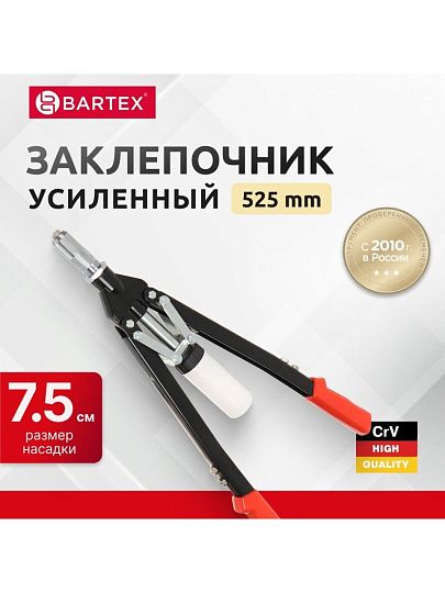 Заклепочник 525 мм, 3.2-4-4.8-6-6.4 мм, усиленный, Bartex, HR5000-1H