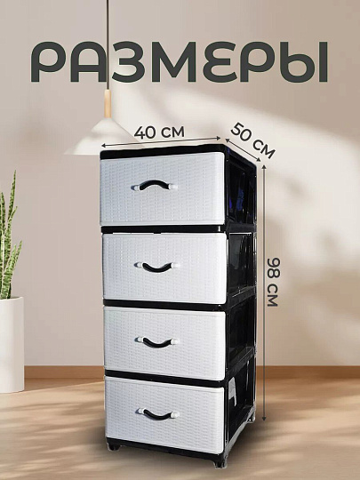 Комод 4 ящика, Дюна, 40х50х94 см, черно-белый, 04014, Dunya Plastik