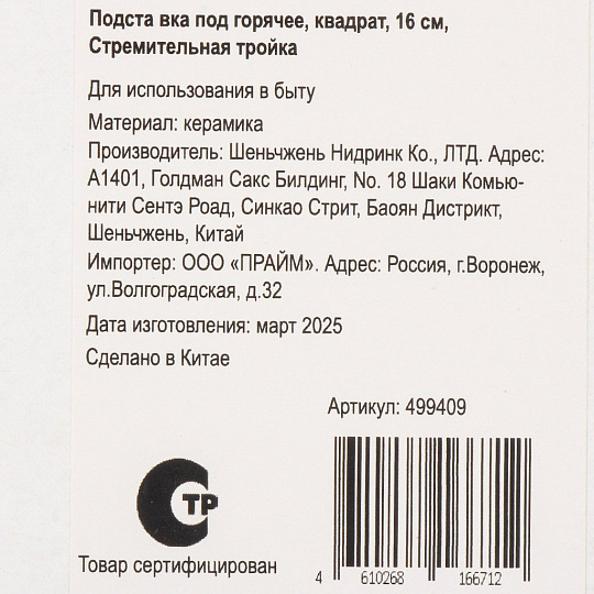 Подставка под горячее, керамика, квадратная, 16 см, Стремительная тройка, Y4-9237