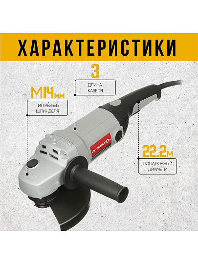 Угловая шлифовальная машина Интерскол, УШМ-180/1800М, 1800 Вт, 180 мм