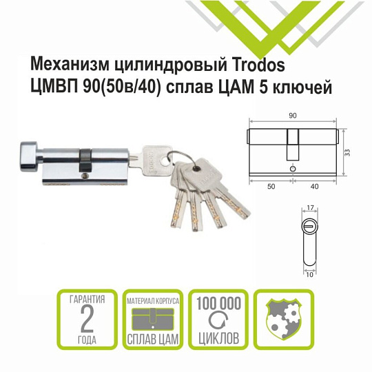 Личинка замка двери Trodos, ЦМВП, 208122, 90 мм, с заверткой, хром, 5 ключей