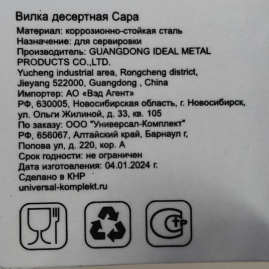 Вилка нержавеющая сталь, десертная, Катунь, Сара, КТ-059-ВД-1