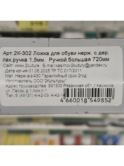 Ложка для обуви металл, 70 см, с деревянной лакированной ручкая, 2К-302
