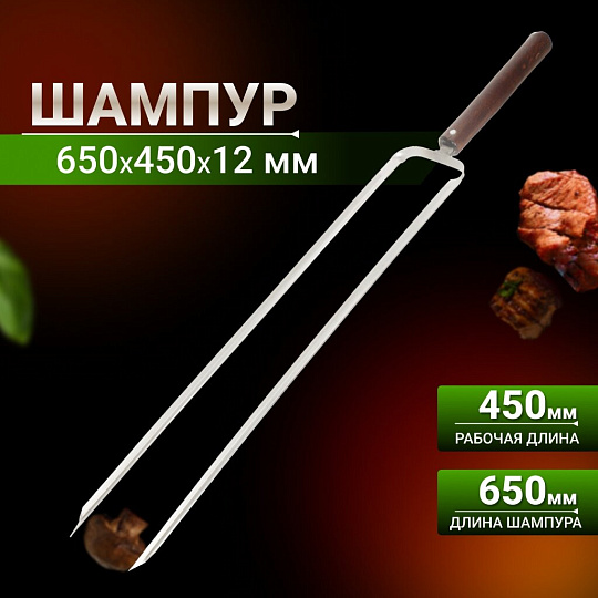 Шампур лезвие двойное, 650х450х12х2 мм, нержавеющая сталь, рукоятка лакированое дерево, 2К-386
