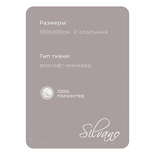 Плед 2-спальный, 180х200 см, велсофт жаккард, 100% полиэстер, Silvano, Valeria, серый, 180/233-VLR/CL