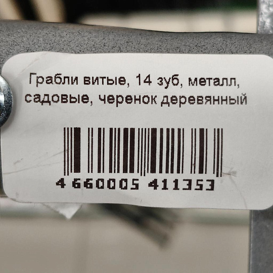 Грабли витые, 14 зуб, металл, садовые, черенок деревянный