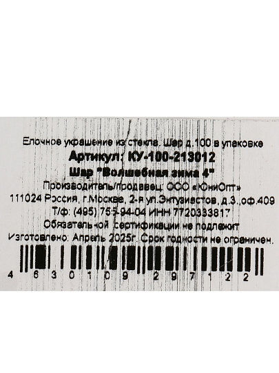 Елочный шар Волшебная зима 4, 10 см, стекло, КУ-100-213012