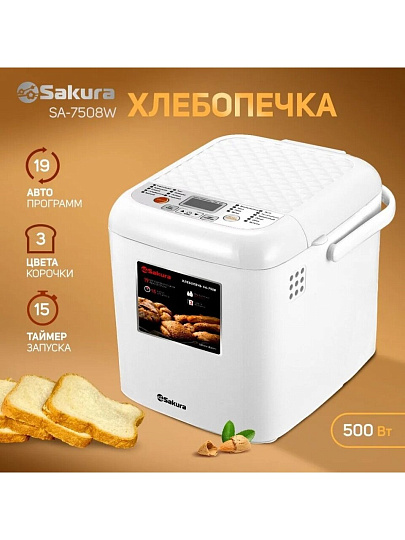 Хлебопечь электрическая Sakura, SA-7508W, 500 Вт, 19 программ, буханка, 0.6