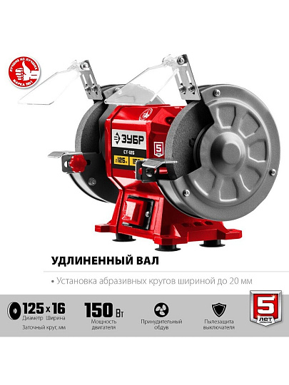 Станок заточный Зубр, СТ-125, 150 Вт, 2950 об/мин, 125х16 мм, посадочный диаметр 12.7 мм