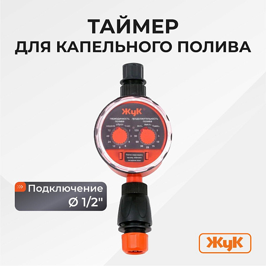 Таймер для капельного полива 1/2", Жук, 5721-00
