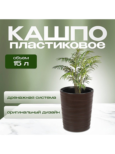 Кашпо пластик, 15 л, 36 см, универсальное, темно-коричневое, Модерн Медиум, КШ-9533