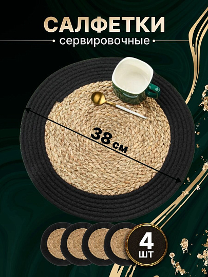 Салфетка сервировочная 38х38 см, круглая, 4 шт, Y4-8618
