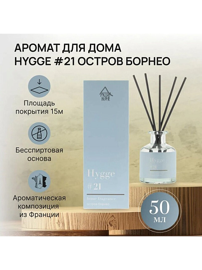 Аромадиффузор Arida Home, 50 мл, Hygge, Остров Борнео, АР 100-564