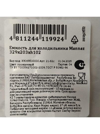 Контейнер для холодильника, 33х20.5х10.5 см, прозрачный, Berossi, ИК 69500000
