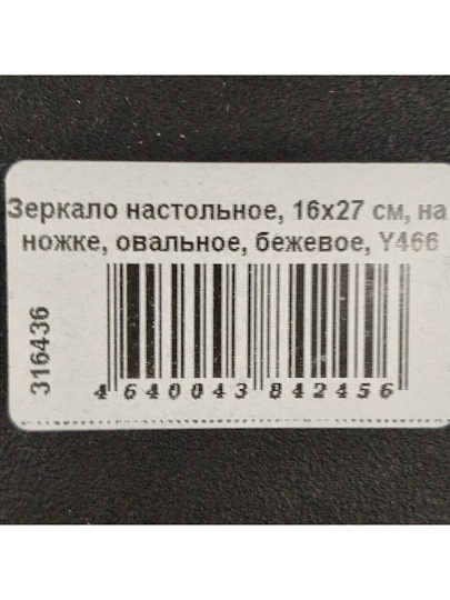 Зеркало настольное, 16х27 см, на ножке, овальное, бежевое, Y466