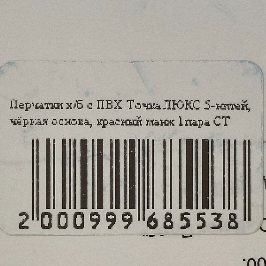 Перчатки х/б, ПВХ покрытие, точка, универсальный размер, 7.5 класс вязки, 5 нитей, черная основа, Люкс, европодвес