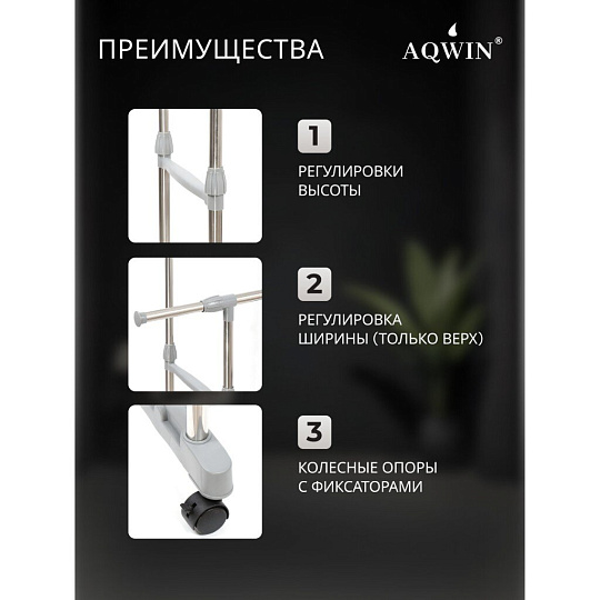 Вешалка напольная 140х43х158 см, Aqwin, металл, с колесами, телескопическая, VSY19, серая
