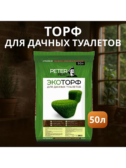 Торф для дачных туалетов, Peter Peat, Торф эко, 50 л