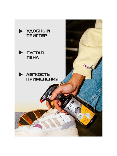 Пена Salton, Sport, для очищения белой обуви и подошв, рантов, кастомизация, 200 мл, 62200/1