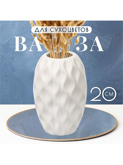 Ваза для сухоцветов керамика, настольная, 20 см, Корнелия, Y4-6558, белая
