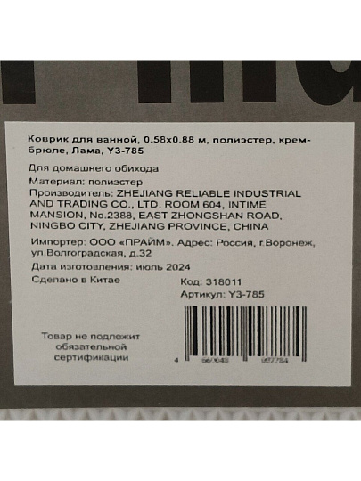 Коврик для ванной, 0.58х0.88 м, полиэстер, крем-брюле, Лама, Y3-785