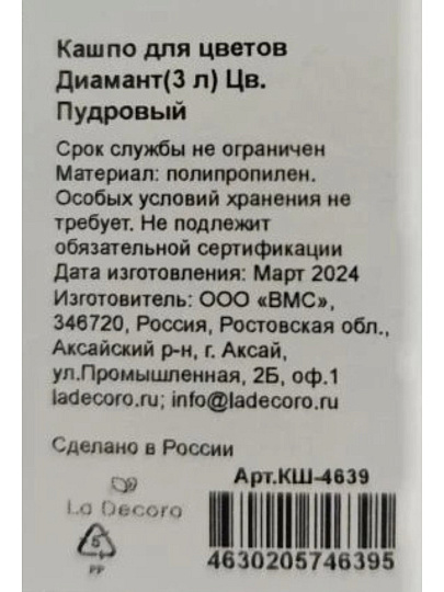 Кашпо пластик, 3 л, 17.7х17.7х16.5 см, универсальное, пудровое, La Decoro, Диамант, КШ-4639