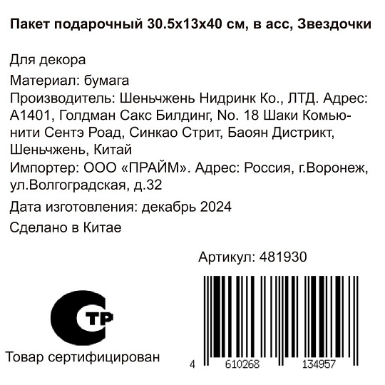 Пакет подарочный бумага, 30.5х13х40 см, в ассортименте, Звездочки, Y4-8828