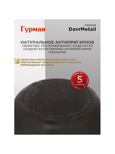 Жаровня чугун, 24 см, с двумя ручками, Гурман, DavrMetall, индукция