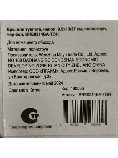 Ерш для туалета напольный, 9.5x13/37 см, полистоун, черно-белый, BRE0214BA-TOH