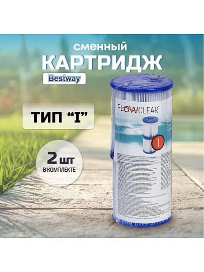 Картридж для фильтр-насоса 58145 и 58381, Bestway, I, 58093 BW