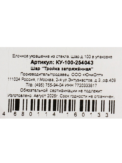 Елочный шар Тройка запряжённая, 10 см, стекло, КУ-100-254043