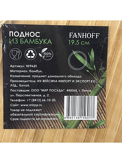 Менажница для подачи, бамбук, 19.5 см, круг, Fanhoff, 107431