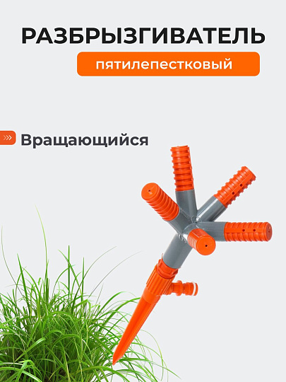 Разбрызгиватель пятилепестковый, пластик, под коннектор, 00-00000296