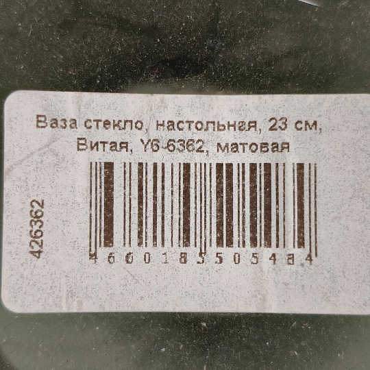 Ваза стекло, настольная, 23 см, Витая, Y6-6362, матовая