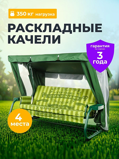 Качели садовые 3-местные, 238.2х136х165 см, 350 кг, Прага, раскладываются в кровать, с москитной сеткой, зеленые, подушка, A54G.605, металл