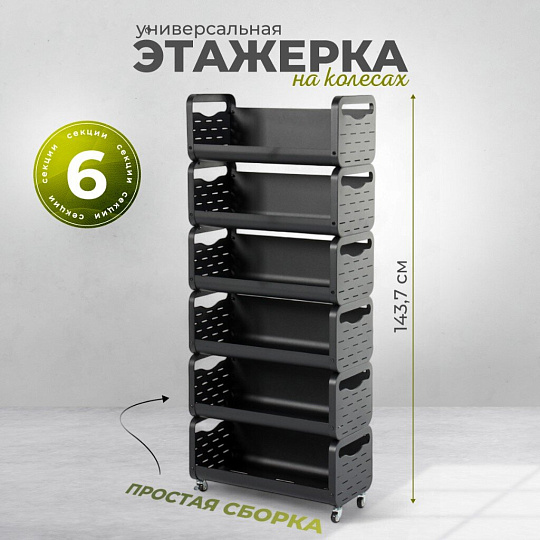 Этажерка металл, 6 секций, 60х28х143.7 см, A340065