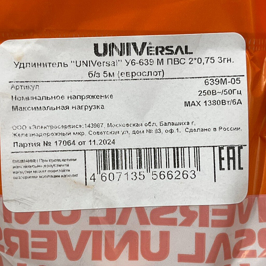 Удлинитель бытовой 3 гнезда, 5 м, ПВС, 2х0.75 мм², без заземления, UNIVersal, У6, 639М-05