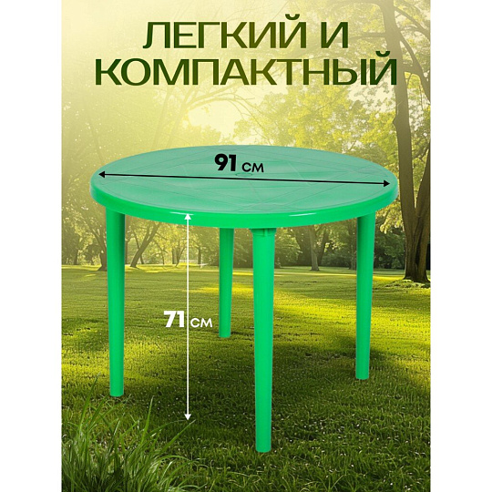 Стол пластик, Стандарт Пластик Групп, 91х91х71 см, круглый, пластиковая столешница, зеленый, 130-0022