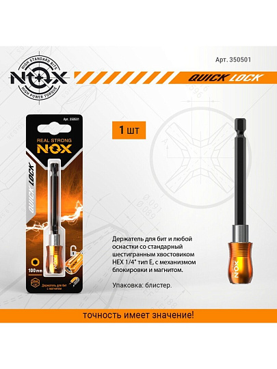 Адаптер для бит Nox, Quick lock, E6.3, 100 мм, магнитный адаптер, 1/4", 350501, блистер