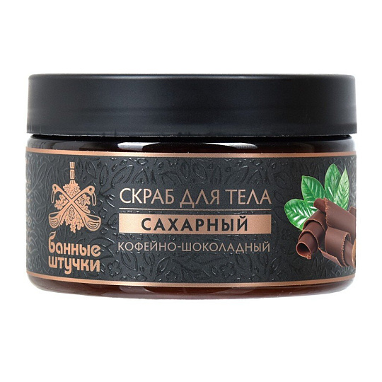 Скраб для тела Банные штучки, Кофе-шоколад, 250 мл, сахарный, 33041