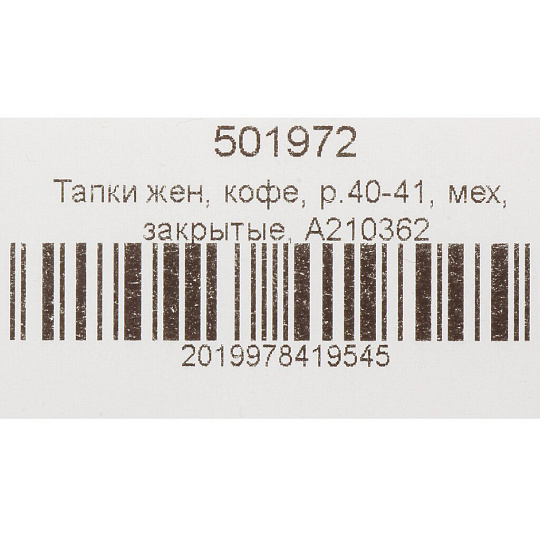 Тапки для женщин, искусственный мех, кофе, р. 40-41, закрытые, A210362
