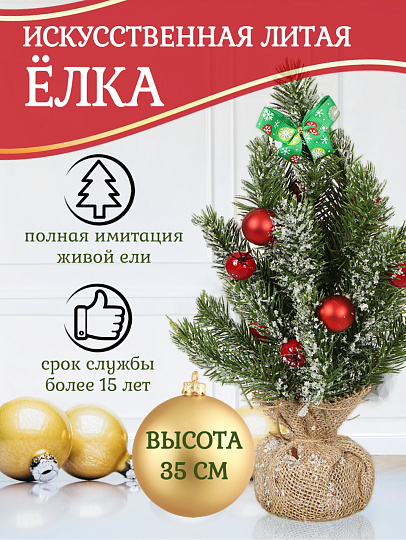 Елка новогодняя настольная, 35 см, ель, зеленая, хвоя литая, SYWB-032133