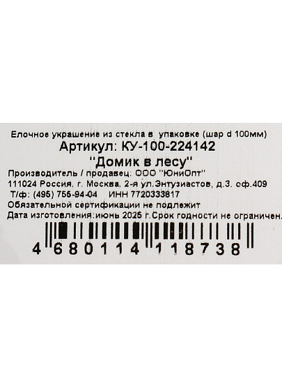 Елочный шар Домик в лесу, 10 см, стекло, КУ-100-224142