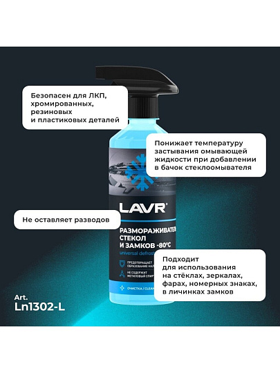 Размораживатель стекол и замков Lavr, 500 мл, спрей, -80°С, Ln1302-L